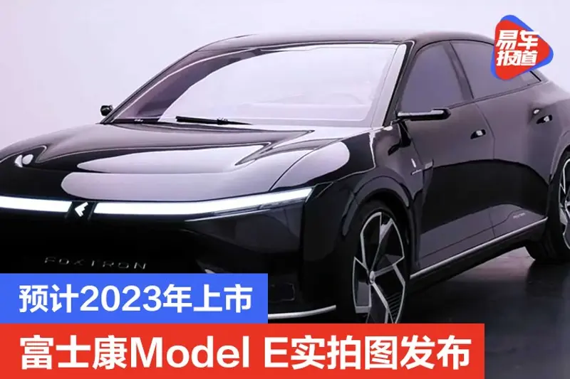 預計2023年上市 富士康Model E實拍圖發布